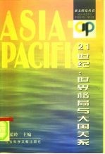 21世纪:世界格局与大国关系