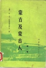 蒙古及蒙古人 第1卷