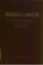 苏联改革大事纪要 1982.11-1989.1