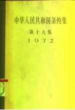 中华人民共和国条约集 第19集 1972