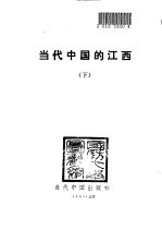 当代中国的江西 下