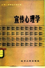 宣传心理学