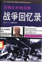 巴格拉米扬元帅战争回忆录