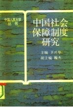 中国社会保障制度研究