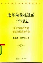 改革向前推进的一个标志 建立与经济发展相适应的政治体制