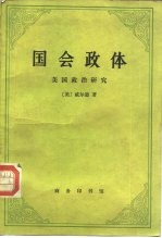 国会政体 美国政治研究