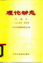 理论动态 汇编本 1984年 第4辑 总第29辑 第523-540期