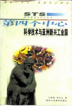第四个中心 科学技术与亚洲新兴工业国