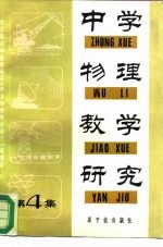 中学物理教学研究 第4集