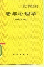 老年心理学