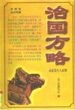 治国方略
