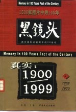黑镜头  西方摄影记者眼中的20世纪  1900-1999