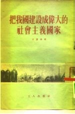 把我国建设成伟大的社会主义国家
