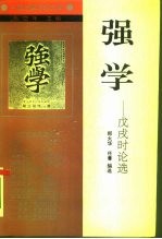 强学 戊戌时论选
