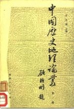 中国历史地理论丛 第1辑