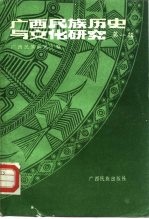 广西民族历史与文化研究 第1辑