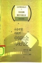 社会学家的视野 中国社会与现代化