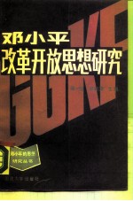 邓小平改革开放思想研究