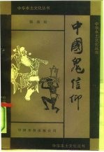 中国鬼信仰