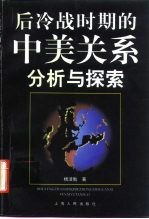 后冷战时期的中美关系 分析与探索