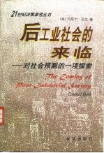 后工业社会的来临 对社会预测的一项探索