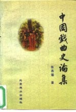 中国戏曲史论集
