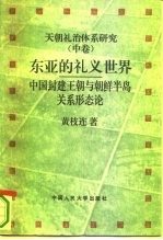 天朝礼治体系研究 中 东亚的礼义世界 中国封建王朝与朝鲜半岛关系形态论