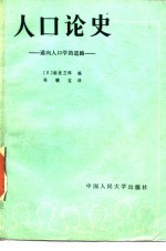 人口论史 通向人口学的道路