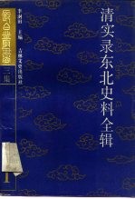 清实录东北史料全辑