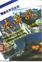 震撼世界历史的大海战 从日德兰大海战到海湾空地海一体大战 1916-1991