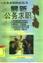 最新公务求职指南