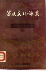 苗族文化论丛