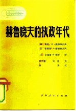 赫鲁晓夫的执政年代
