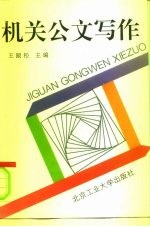 机关公文写作