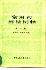 常用词用法例释 第3集