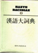 汉语大词典 8