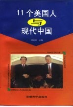11个美国人与现代中国
