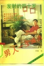 男人一生潇洒 发财的40岁