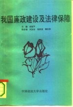 我国廉政建设及法律保障