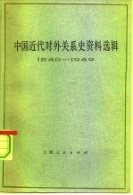 中国近代对外关系史资料选辑 1940-1949 下 第1分册