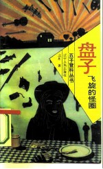 盘子：飞旋的怪圈