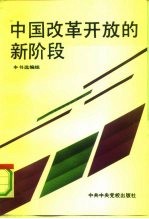 中国改革开放的新阶段