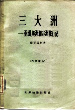 三大洲 亚洲、美洲和非洲旅行记