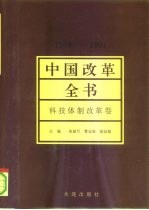 中国改革全书 1978-1991 科技体制改革卷