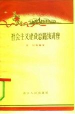 社会主义建设总路线讲座