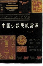 中国少数民族常识