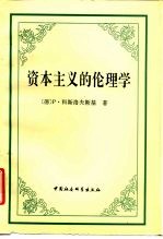 资本主义的伦理学