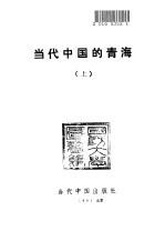 当代中国的青海 上