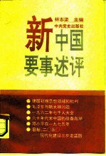 新中国要事述评