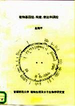 植物基因组 构建、表达和调控
